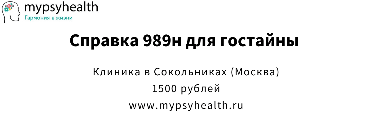Коренская Юлия Валерьевна выдает справки 989н для гостайны от психиатра в Сокольниках, Москва справка 989н для гостайны сокольники москва